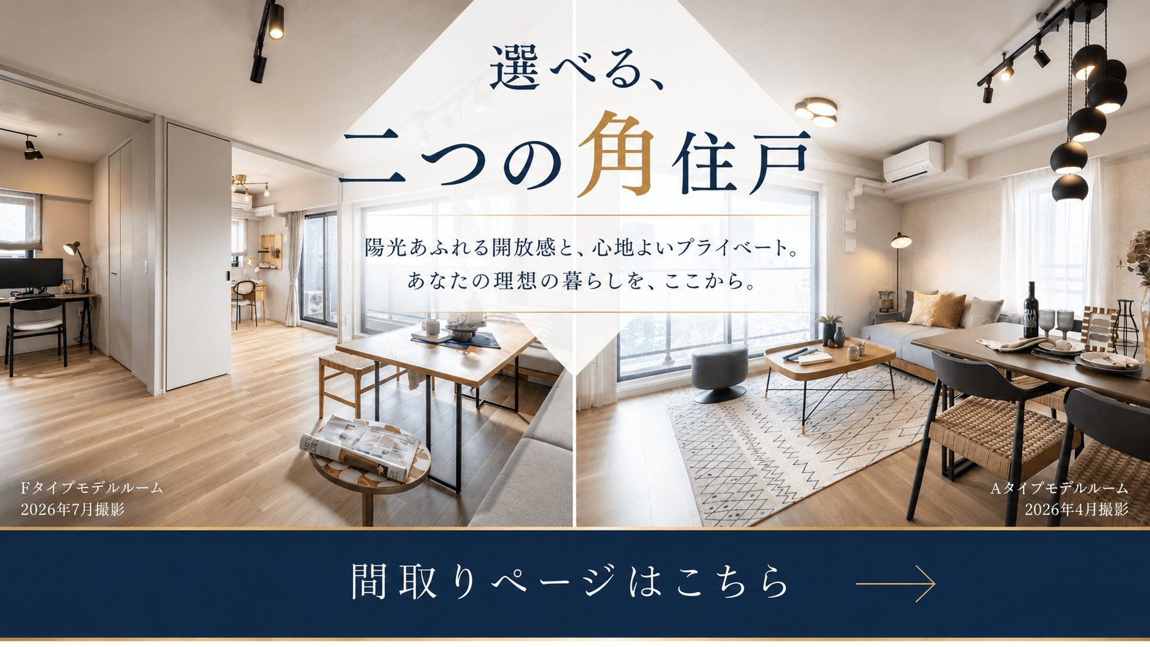 バナー:選べる、二つの角住戸。あなたの理想の暮らしを、ここから。間取りページはこちら