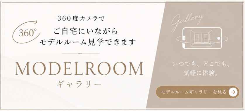 バナー:MODELROOMギャラリー 360度カメラでご自宅にいながらモデルルーム見学できます