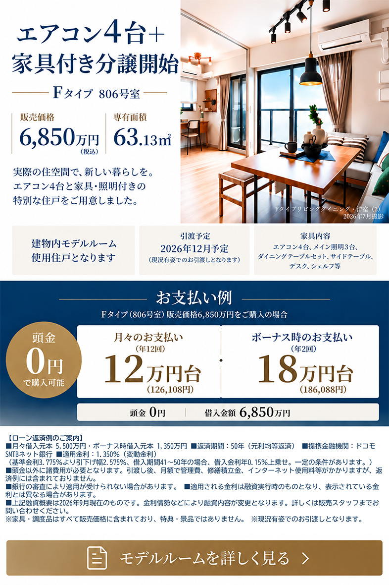 バナー:家具付き分譲開始 Fタイプ806号室 販売価格6,850万円 専有面積63.13m&sup2; 詳しくはこちら