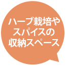 ハーブ栽培やスパイスの収納スペース
