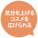 気分を上げるコスメを広げられる