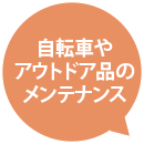 自転車やアウトドア品のメンテナンス