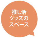 推し活グッズのスペース