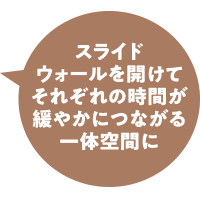 スライドウォールを開けてそれぞれの時間が緩やかにつながる一体空間に