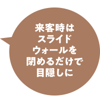来客時はスライド閉めるだけで目隠しに
