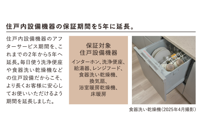 住戸内設備機器の保証期間を5年に延長
