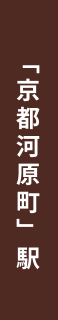 「京都河原町」駅