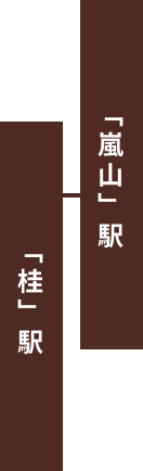 「桂」駅 「嵐山」駅