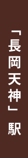 「長岡天神」駅