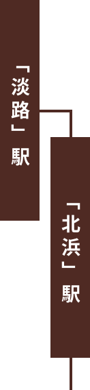 「淡路」駅 「北浜」駅