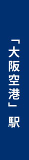 「大阪空港」駅