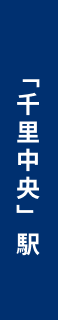 「千里中央」駅