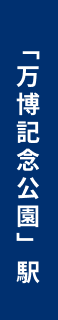 「万博記念公園」駅