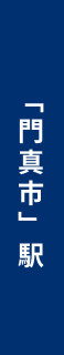 「門真市」駅