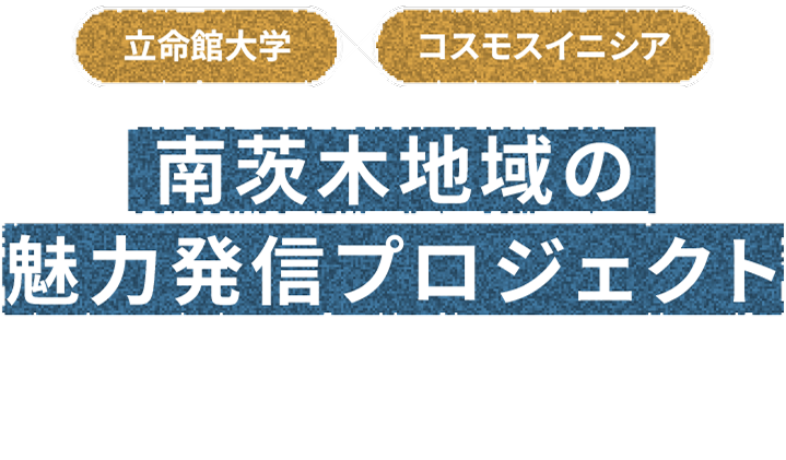 立命館大学 コスモイニシア 南茨木地域の魅力発信プロジェクト