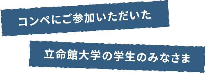 コンペにご参加いただいた立命館大学の学生のみなさま