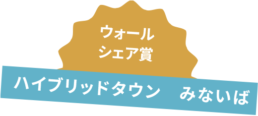 ウォールシェア賞 ハイブリッドタウン みないば