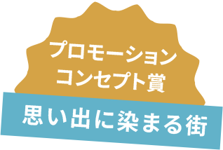 プロモーションコンセプト賞 思い出に染まる街