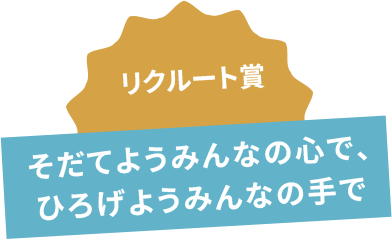リクルート賞 そだてようみんなの心で、ひろげようみんなの手で