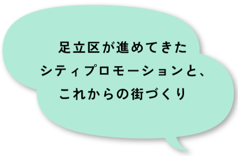 足立区が進めてきたシティプロモーションと、これからの街づくり