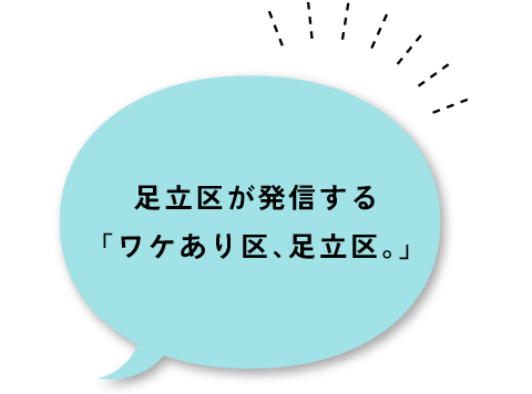 足立区が発信する「ワケあり区、足立区。」