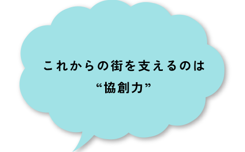 これからの街を支えるのは“協創力”