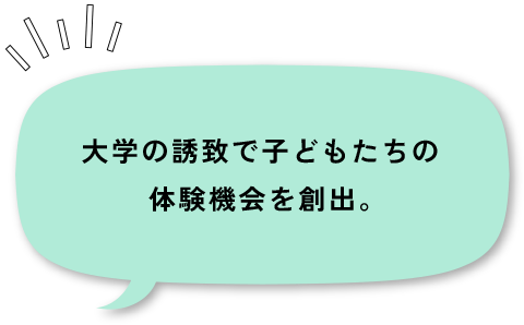 大学の誘致で子どもたちの体験機会を創出。