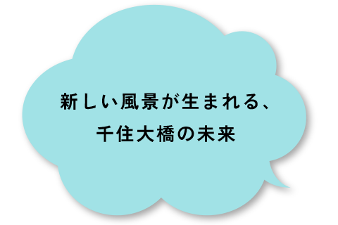 新しい風景が生まれる、千住大橋の未来