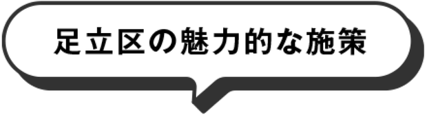 足立区の魅力的な施策