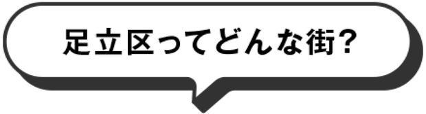 足立区ってどんな街？