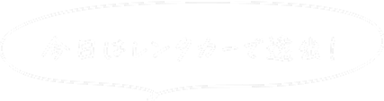 今日はレンタカーで遠出！