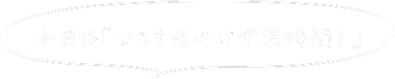 今日は「どこも出かけず家時間！」