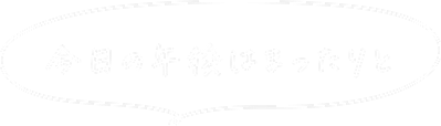 今日の午後はまったりと