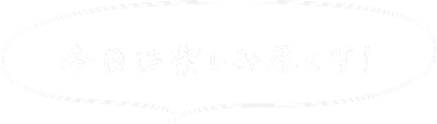 今日は楽しみ尽くす！