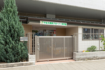 千住大橋駅クローバー保育園
