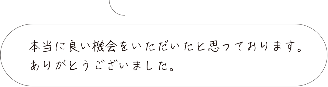 本当に良い機会をいただいたと思っております。ありがとうございました。