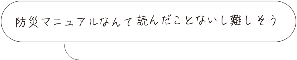防災マニュアルなんて読んだことないし難しそう