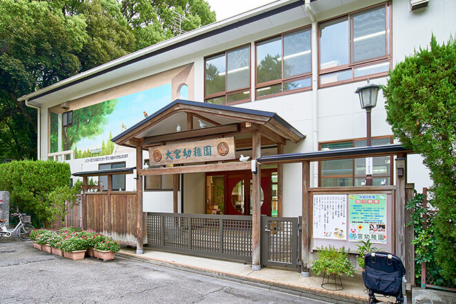 大宮幼稚園〈私立〉