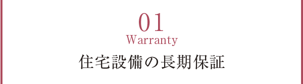 01 Warranty 住宅設備の長期保証
