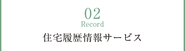 01 Record 住宅履歴情報サービス
