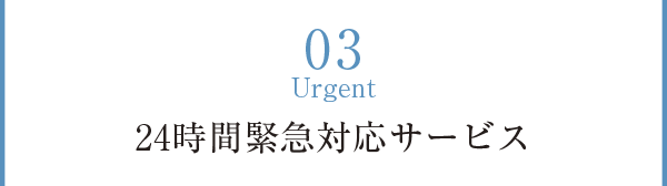 03 Urgent 24時間緊急対応サービス