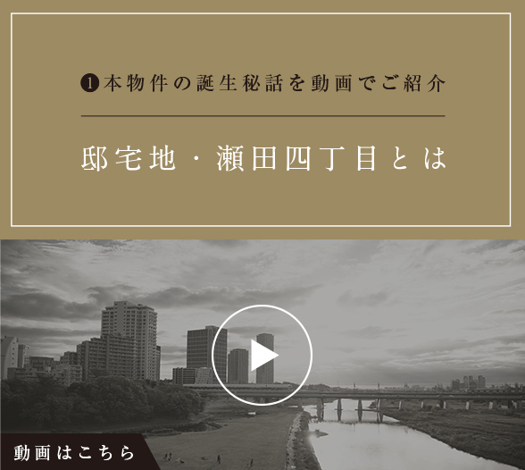 バナー:本物件の誕⽣秘話を動画で紹介 邸宅地・瀬⽥四丁⽬とは
