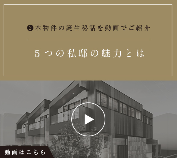 バナー:本物件の誕⽣秘話を動画で紹介 ５つの私邸の魅⼒とは