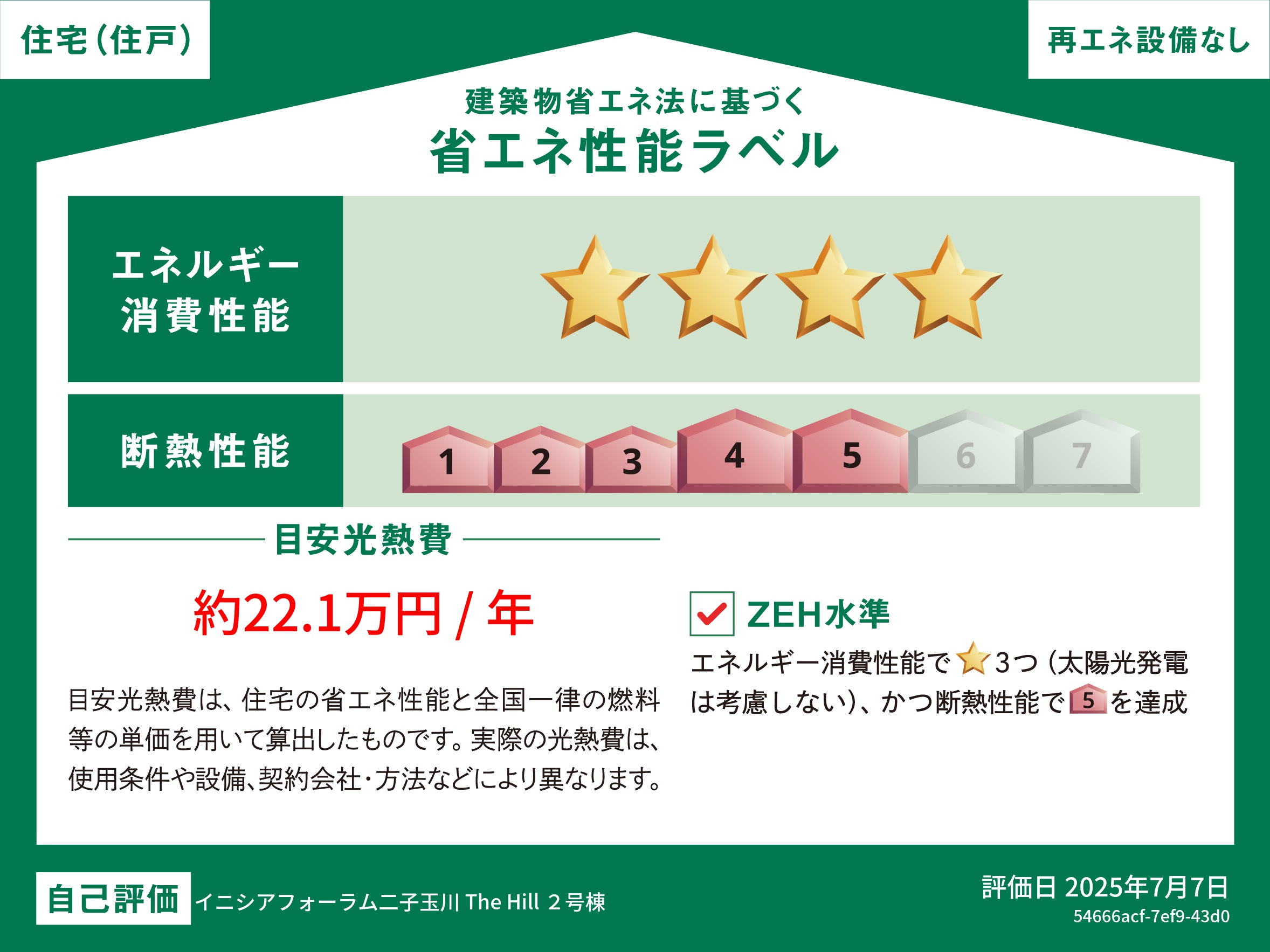 2号棟 省エネ環境性能ラベル