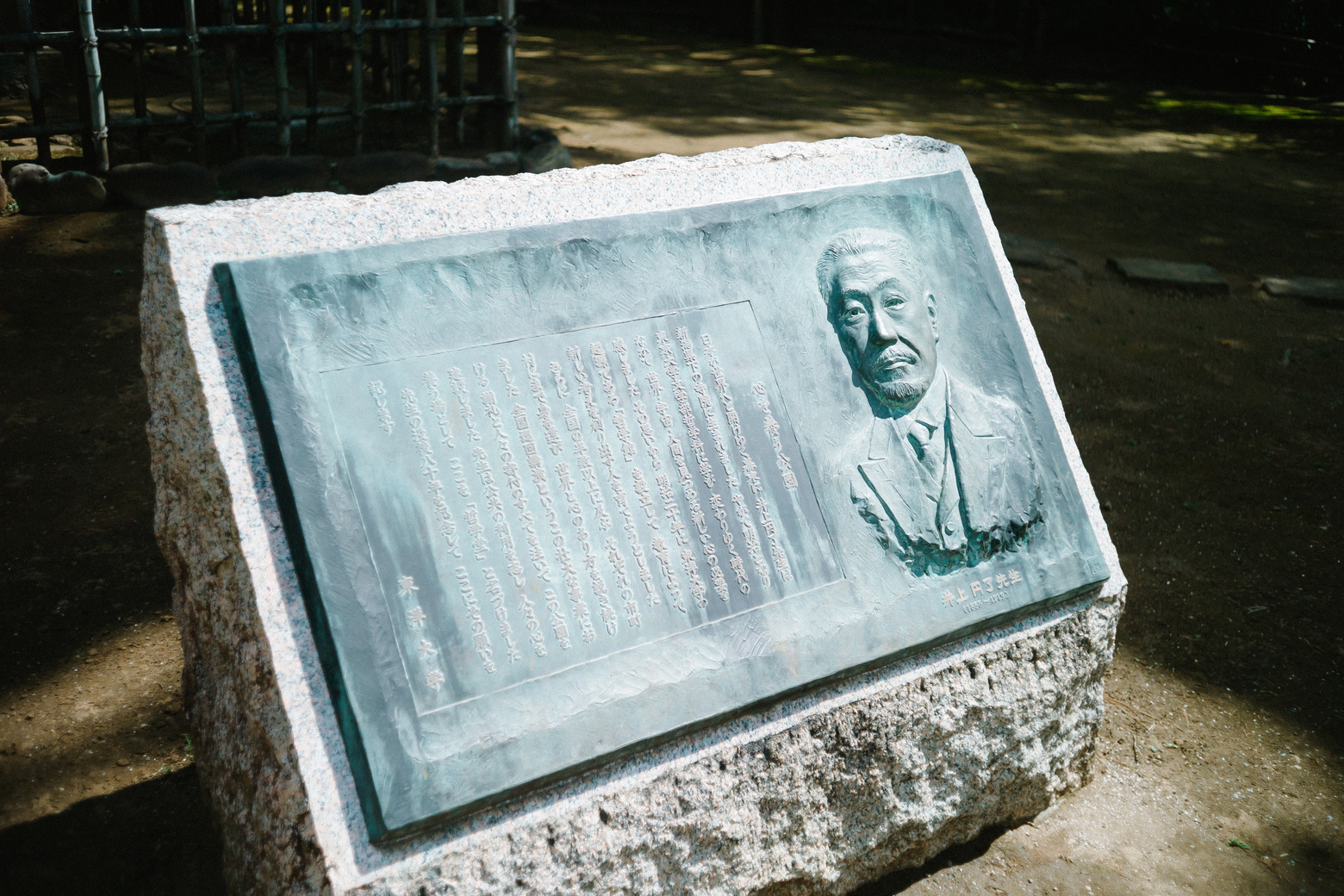哲学堂公園の井上円了の記念碑