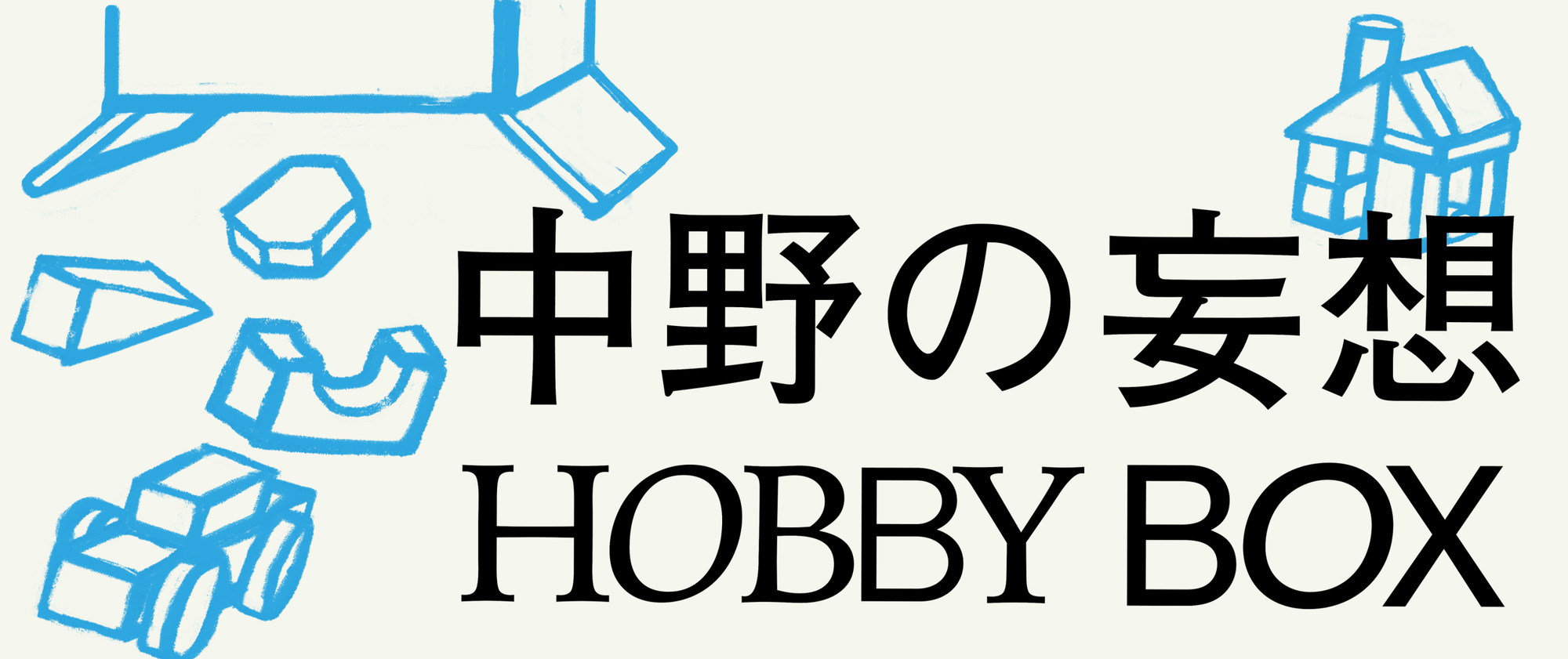 中野の妄想 HOBBY BOX