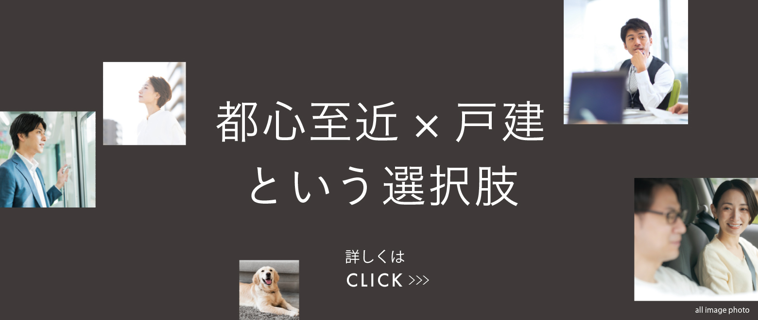 都心至近×戸建てという選択肢