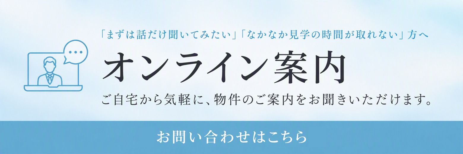 オンライン案内 ご自宅から気軽に、物件のご案内をお聞きいただけます。
