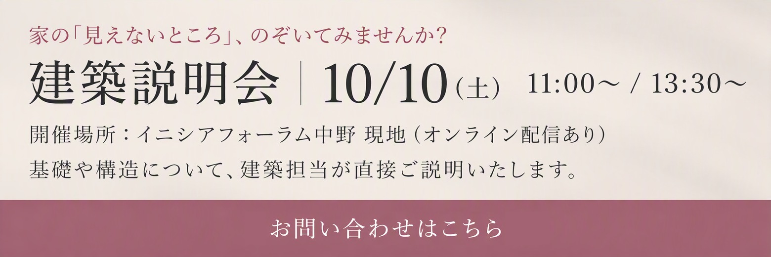 建築説明会 10/10（土）11:00〜／13:30〜 開催場所：イニシアフォーラム中野 現地（オンライン配信あり）