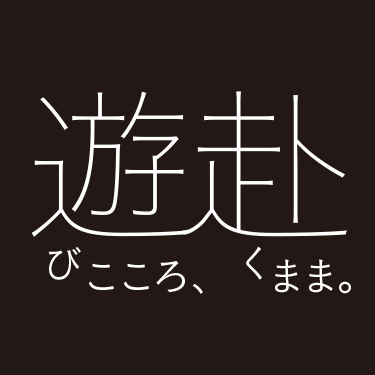 遊びこころ、赴くまま。